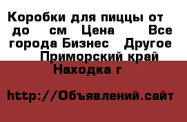 Коробки для пиццы от 19 до 90 см › Цена ­ 4 - Все города Бизнес » Другое   . Приморский край,Находка г.